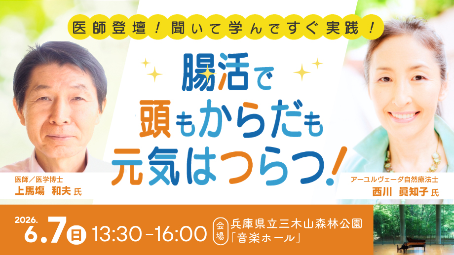 講演会「腸活で頭もからだも元気はつらつ！」の告知画像