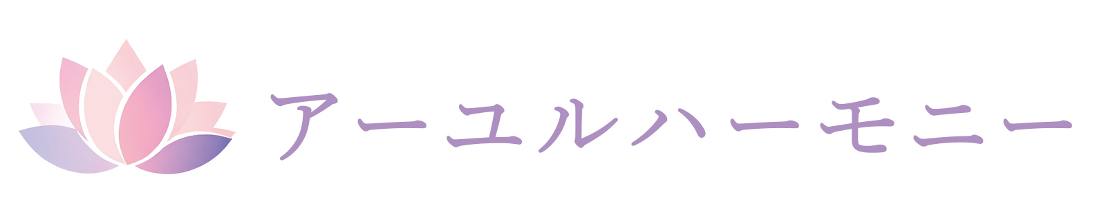 アーユルハーモニー